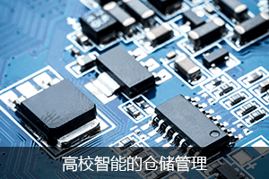 高效智能的仓储管理