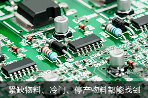 紧缺物料，偏冷门、已停产