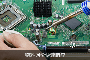 物料询价 快速响应